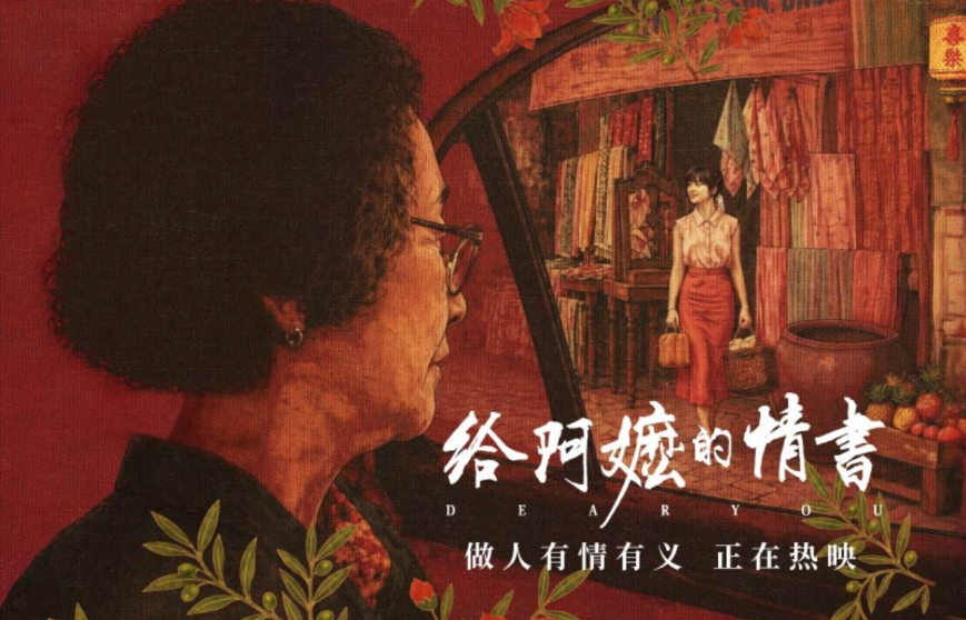 《給阿嬤的情書》，很「深圳」