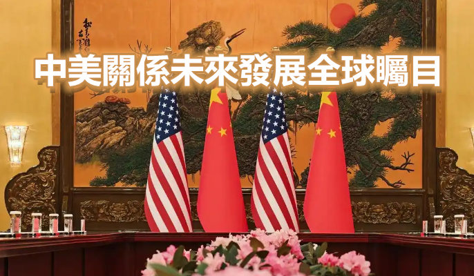 【港商時評】構建中美建設性戰略穩定乃世界之福