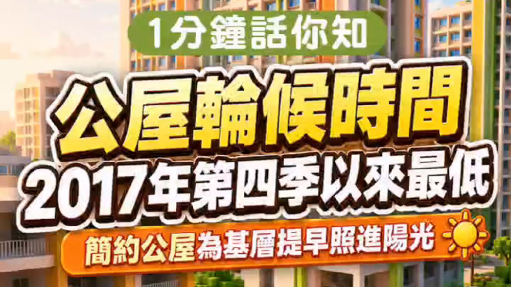 有片｜1分鐘話你知：公屋輪候時間2017年第四季以來最低