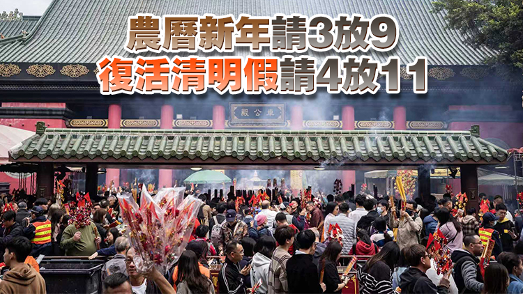 政府公布2027年公眾假期 農曆年初四訂為補假