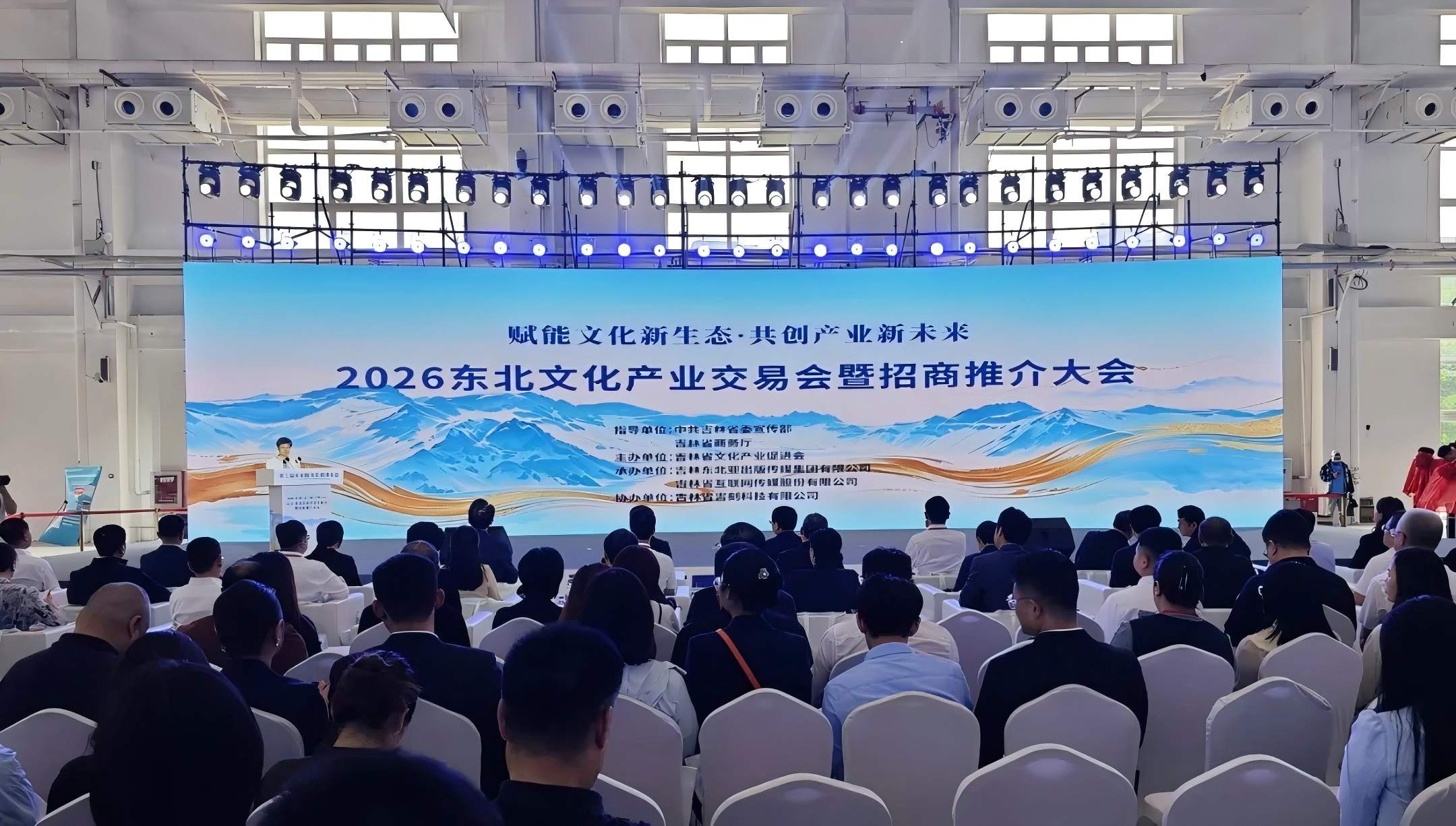 2026東北文化產業交易會暨招商推介大會在長春舉行