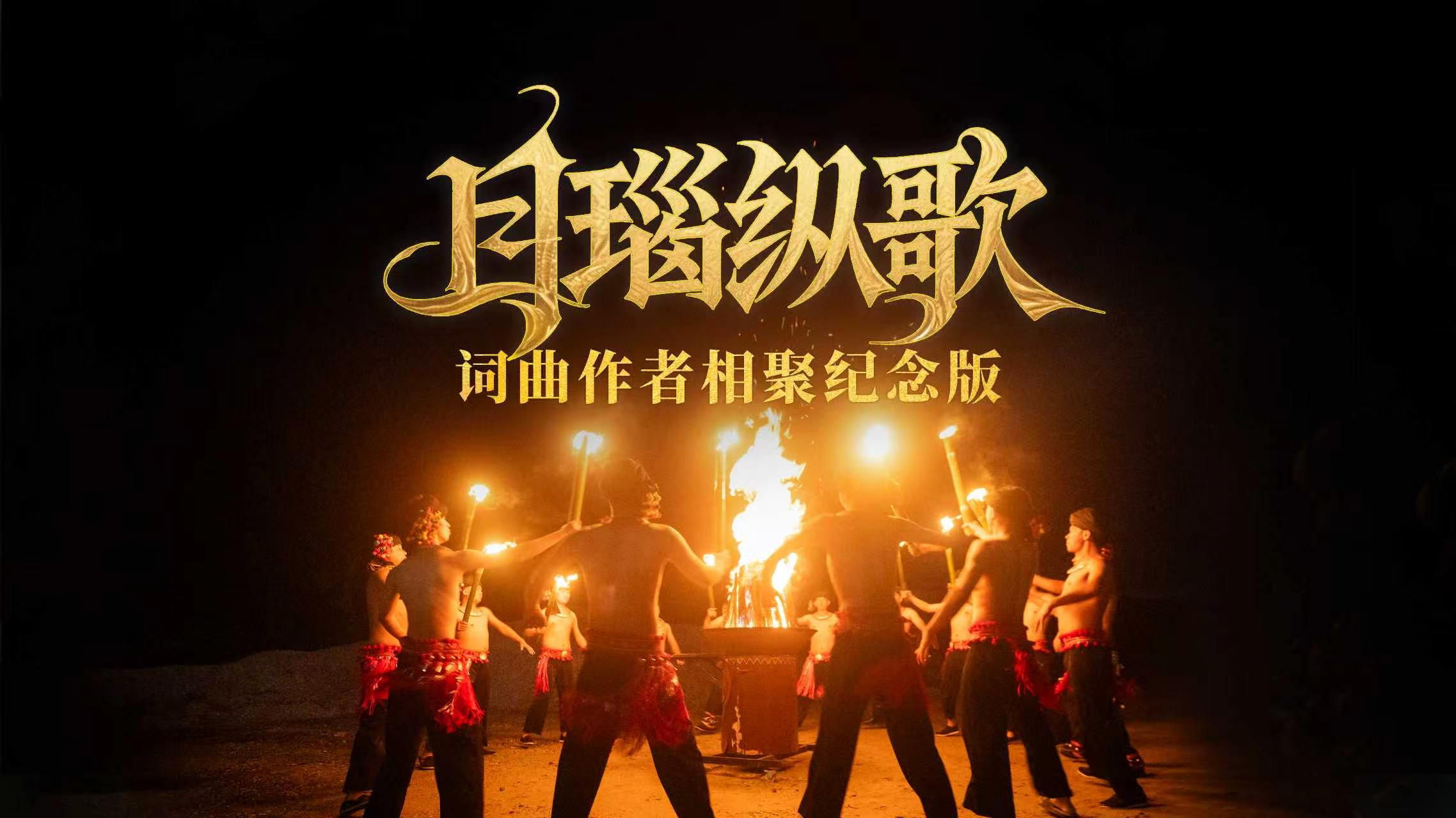 雲南隴川發佈最新文旅宣傳片《萬人同舞·雲南隴川》
