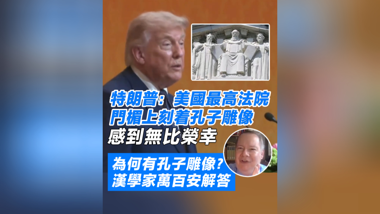 有片丨美國最高法院為何會有孔子雕像 漢學家萬百安解答
