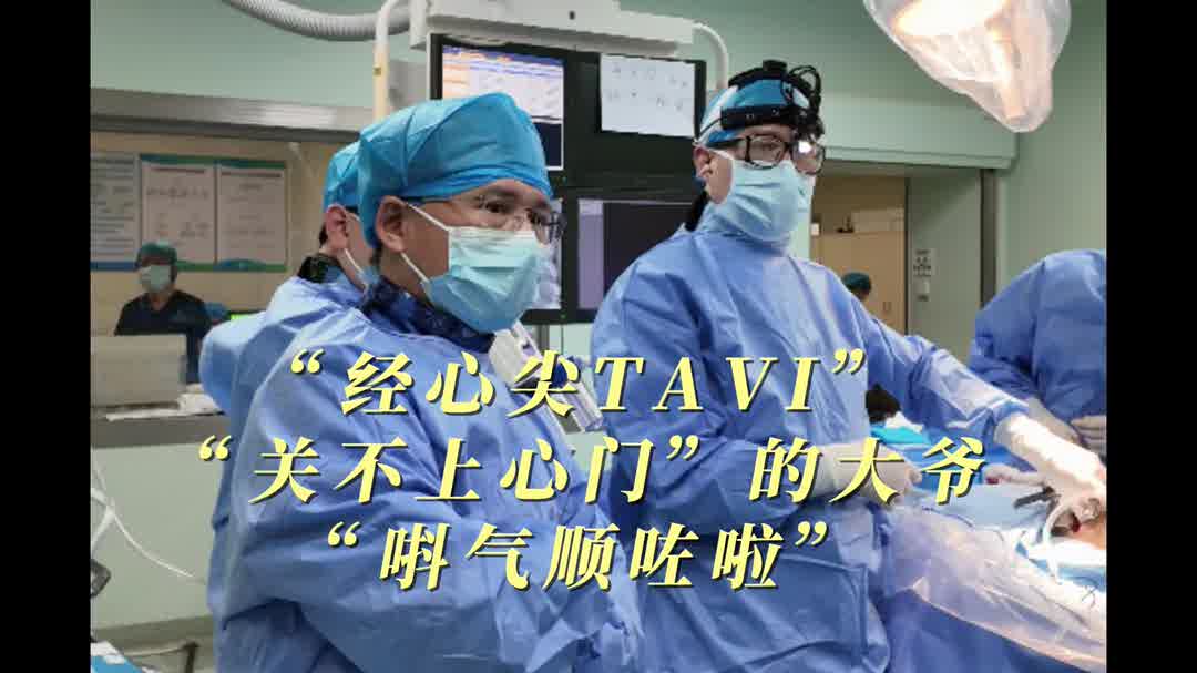 有片|經心尖TAVI幫大忙，「關不上心門」的大爺「嘚氣順咗啦」