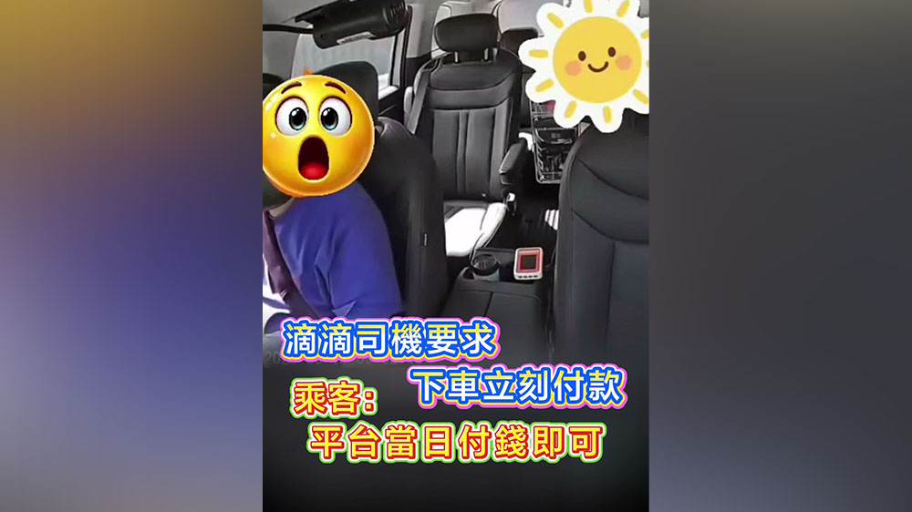 有片丨滴滴司機要求下車立刻付款 乘客：平台當日付錢即可
