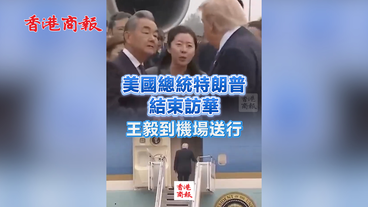 有片丨美國總統特朗普結束訪華 乘專機離京 王毅到機場送行