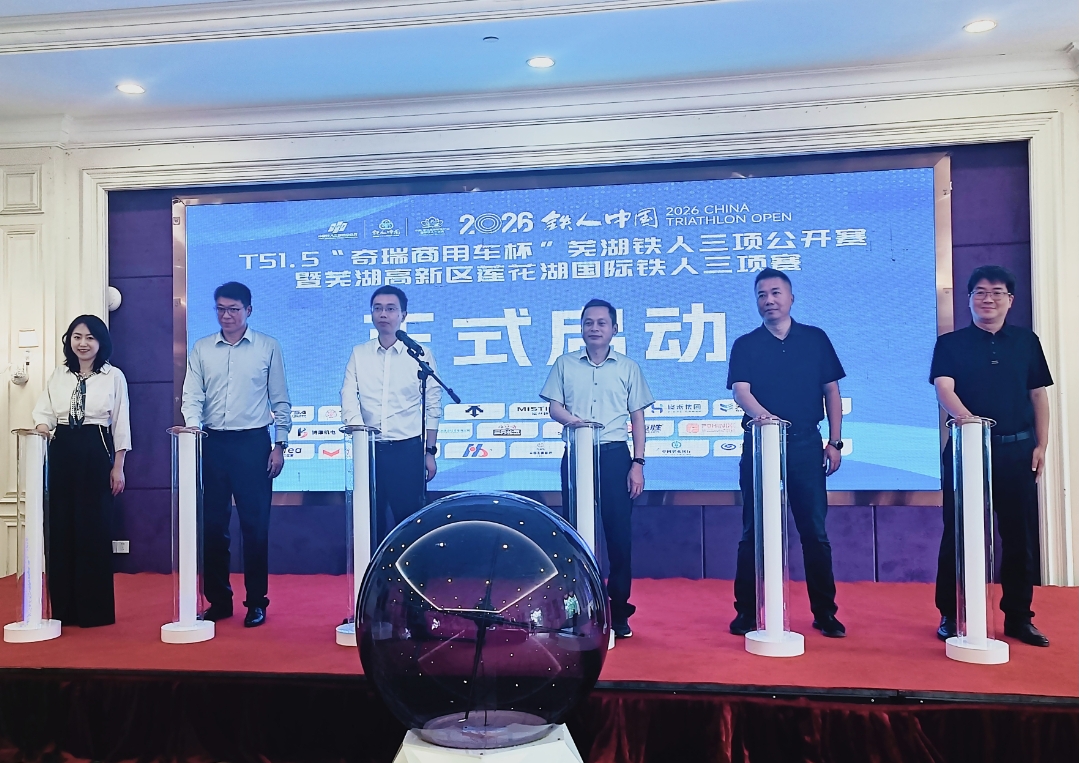 2026蕪湖蓮花湖鐵人三項賽將於5月24日開賽