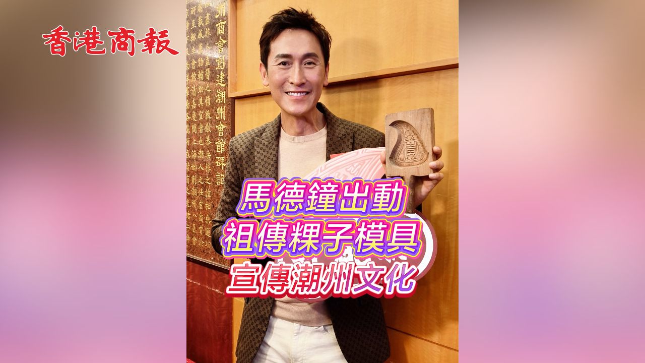 有片丨馬德鐘出動祖傳粿子模具 宣傳潮州文化