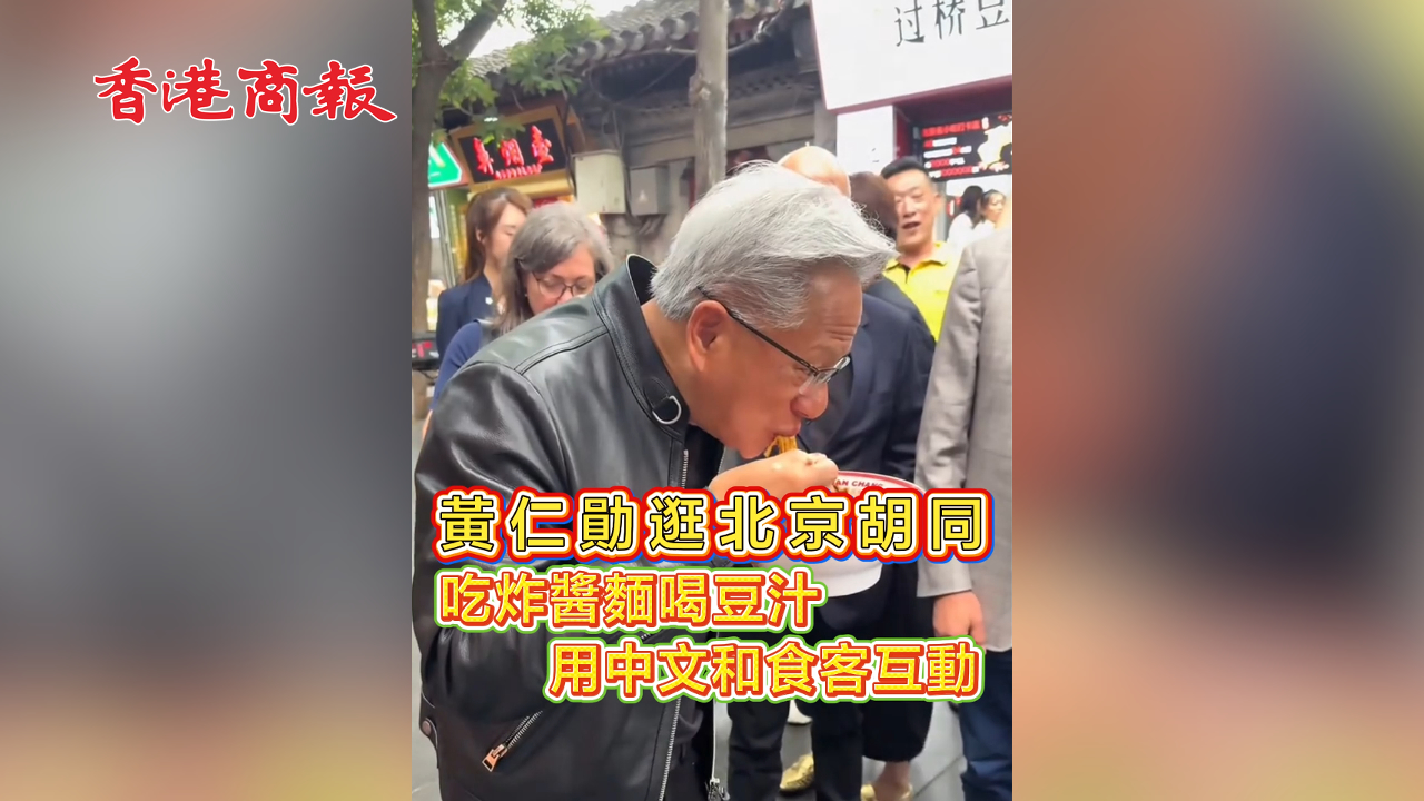 有片丨黃仁勛逛北京胡同 吃炸醬麵喝豆汁 用中文和食客互動