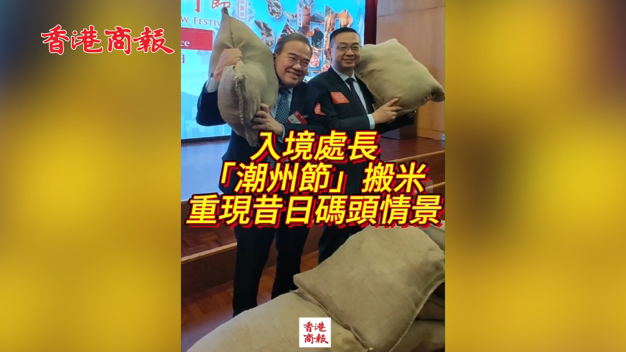 有片丨入境處長「潮州節」搬米 重現昔日碼頭情景