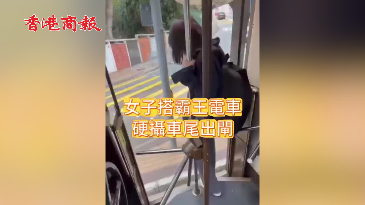 有片丨女子搭霸王電車 硬攝車尾出閘