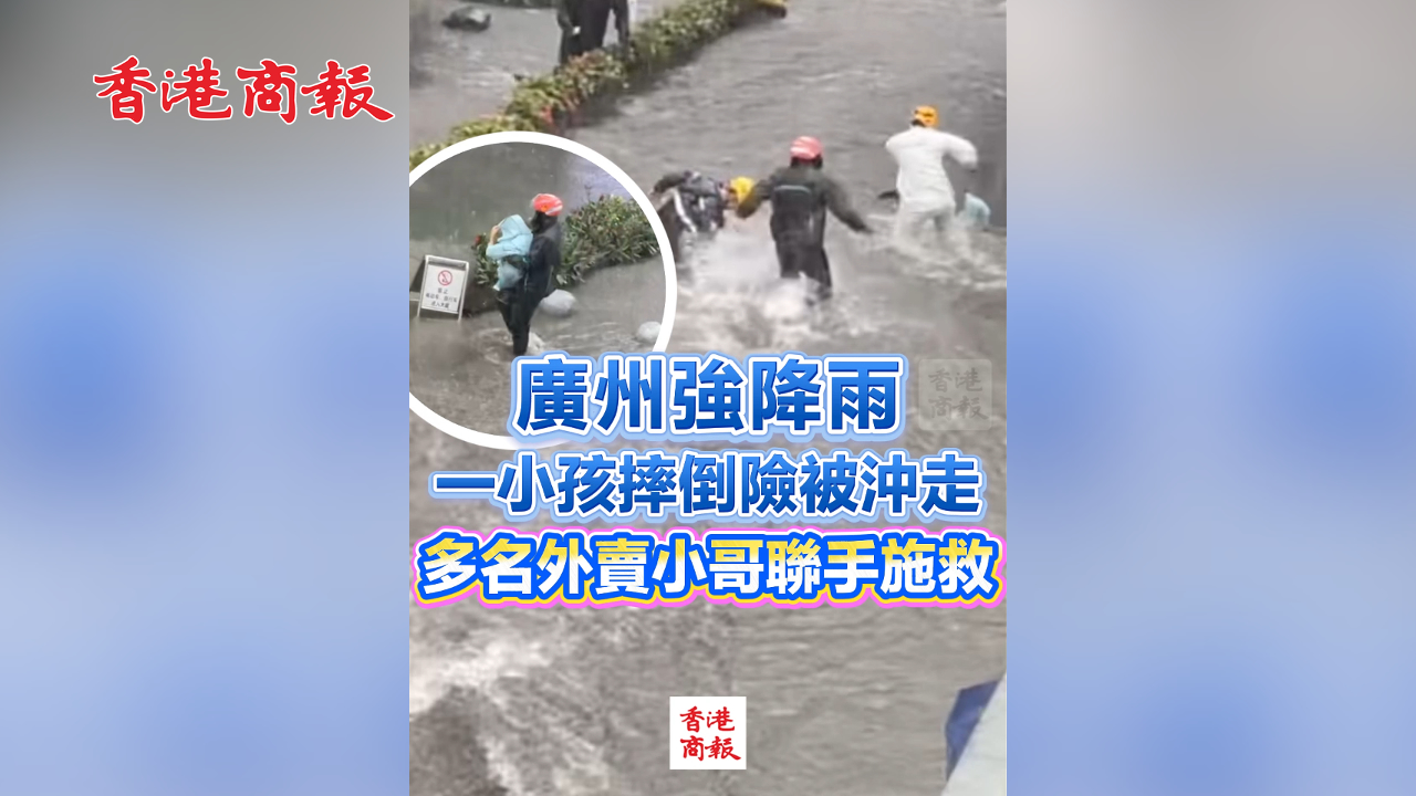 有片丨廣州強降雨 一小孩摔倒險被沖走 多名外賣小哥聯手施救