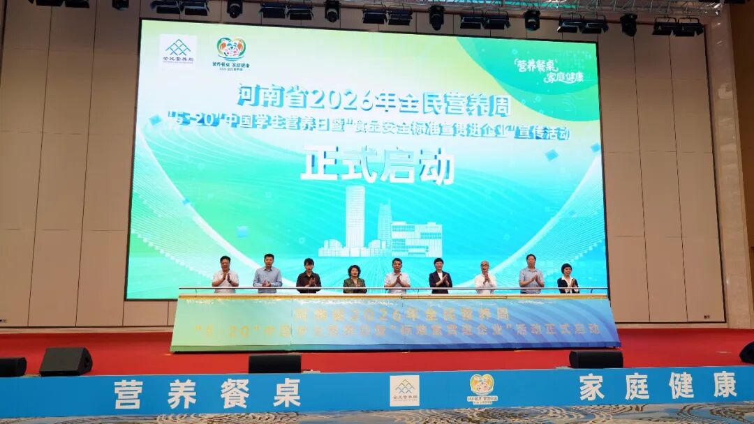 河南省2026年全民營養周「5·20」中國學生營養日暨「食品安全標準宣貫進企業」宣傳啟動儀式在雙匯總部舉行