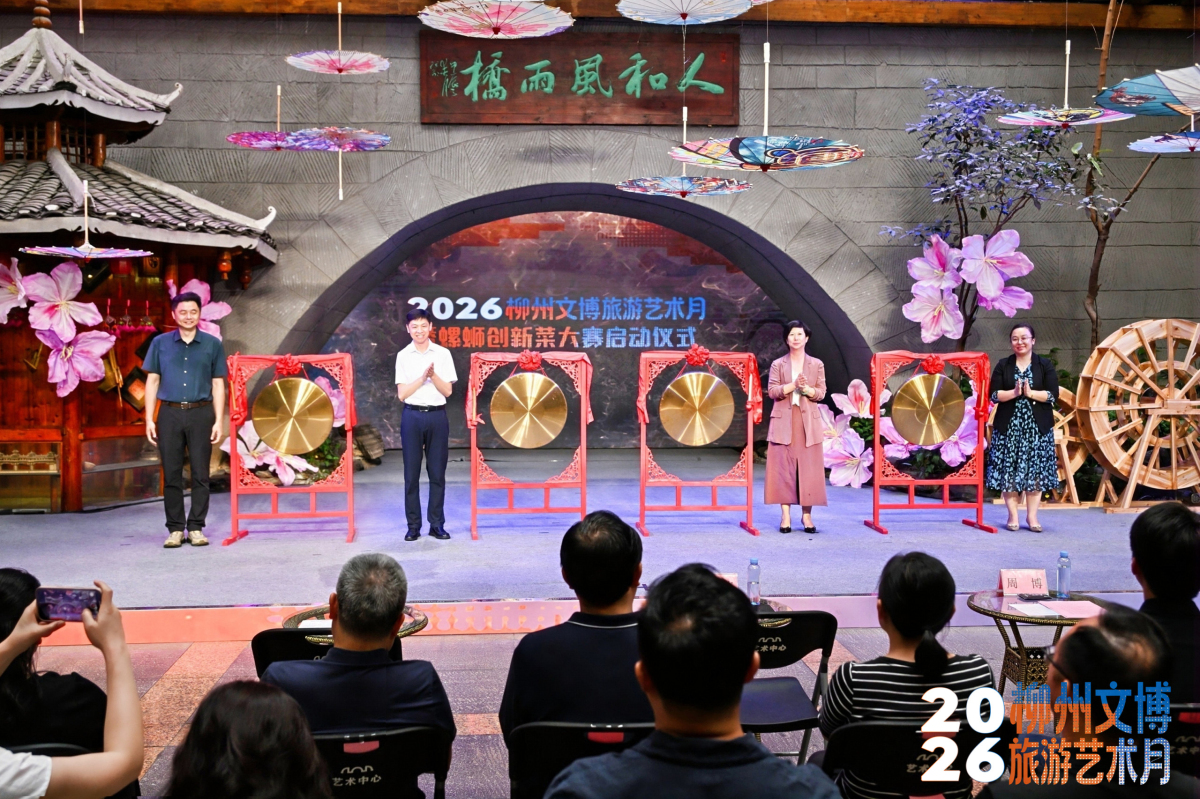 2026柳州文博旅遊藝術月啟幕 文旅美食消費多維煥新