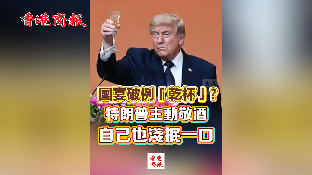 有片丨國宴破例「乾杯」？特朗普主動敬酒 自己也淺抿一口