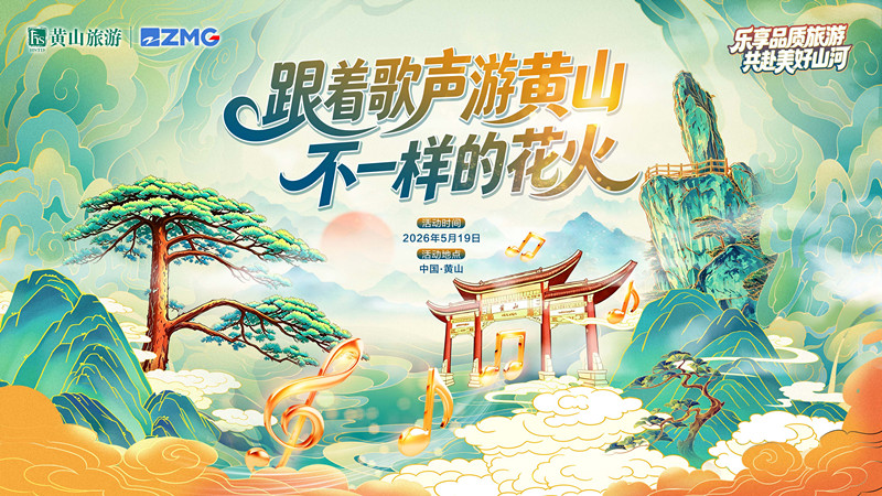 「雲端live秀」前所未有  5月19日，黃山見！