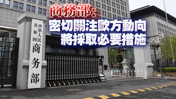 歐盟對中國實體採取跨境調查 強制中國的銀行機構配合 商務部回應