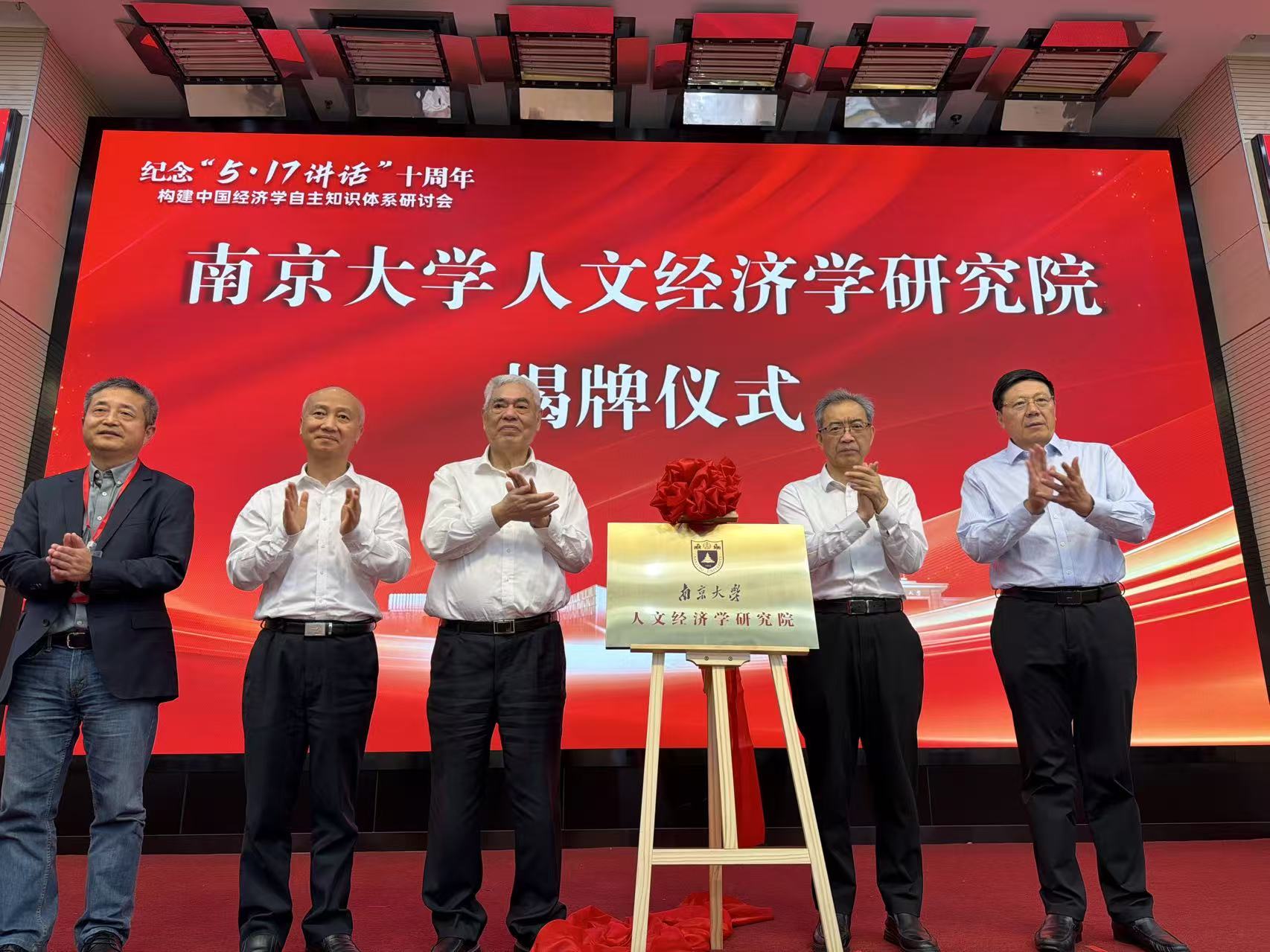 構建中國經濟學自主知識體系  南京大學成立人文經濟學研究院