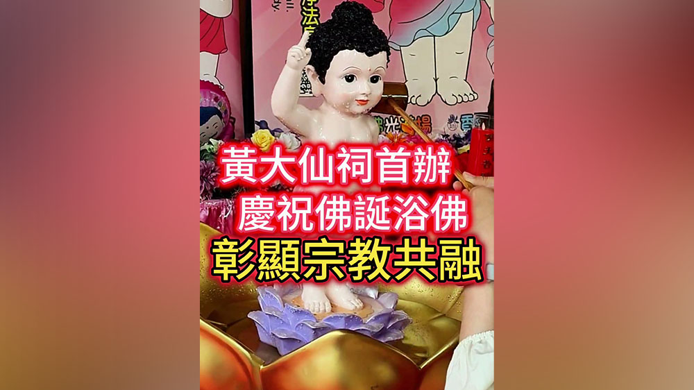 有片｜黃大仙祠首辦慶祝佛誕浴佛 彰顯宗教共融