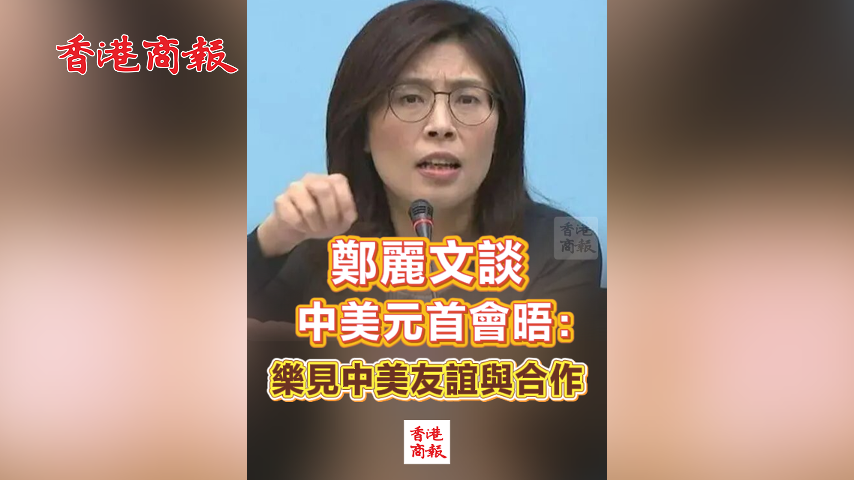 有片丨鄭麗文談中美元首會晤：樂見中美友誼與合作