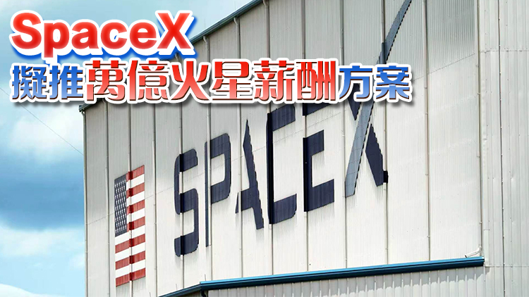 SpaceX股東據報批准「1拆5」拆股方案 6月12日上市