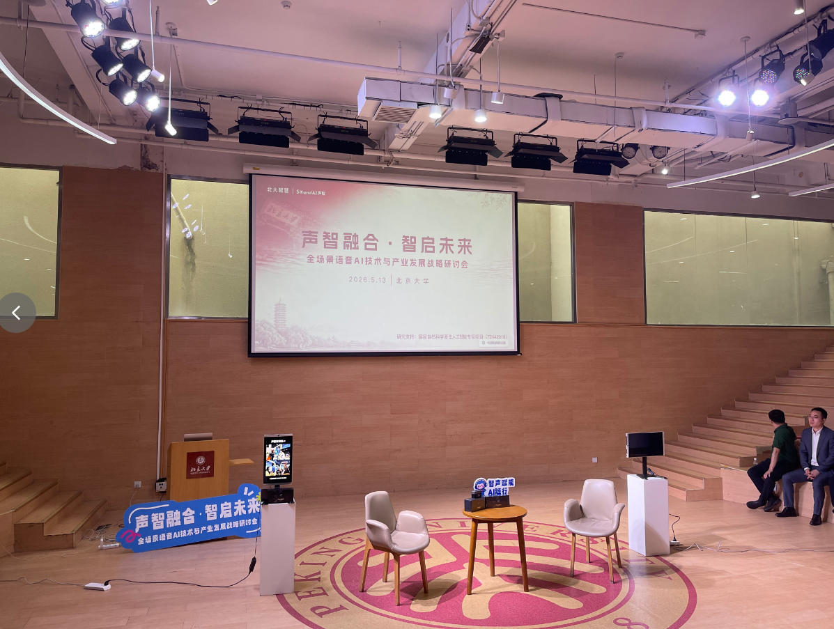 全場景語音AI研討會圓滿舉辦 聲智科技以聲學技術賦能智能管理新發展