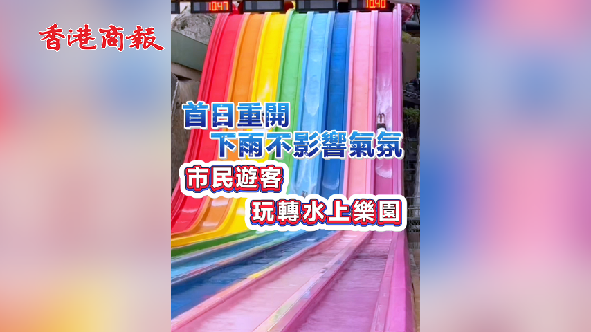 有片丨首日重開 下雨不影響氣氛 市民遊客 玩轉水上樂園