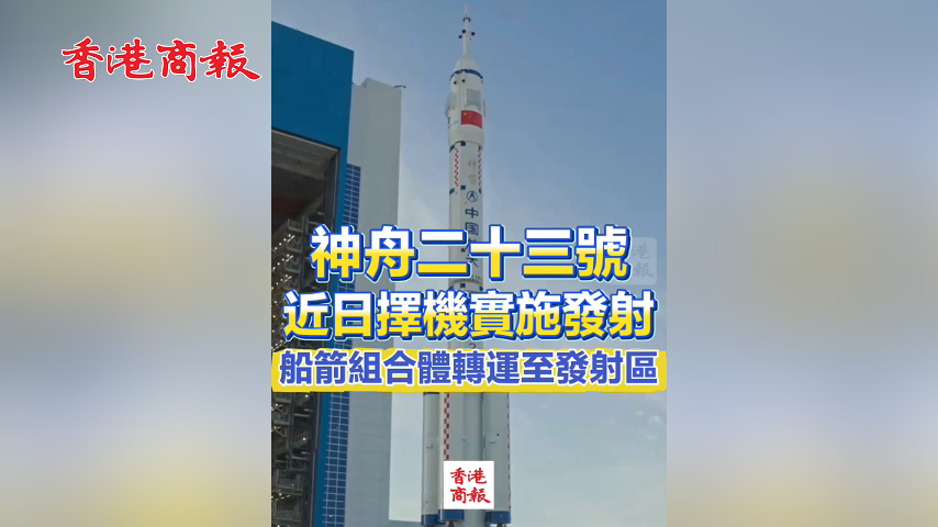 有片丨神舟二十三號近日擇機實施發射 船箭組合體轉運至發射區