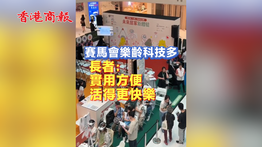 有片丨賽馬會樂齡科技多 長者：實用方便活得更快樂