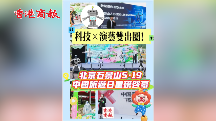 有片丨科技×演藝雙出圈！北京石景山5·19中國旅遊日重磅啟幕