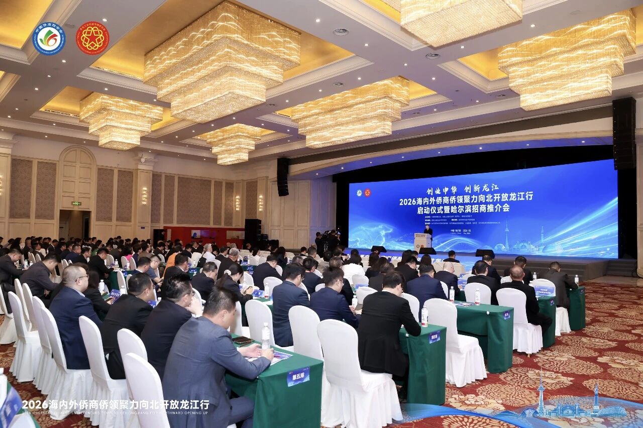 2026海內外僑商僑領聚力向北開放龍江行活動啟動