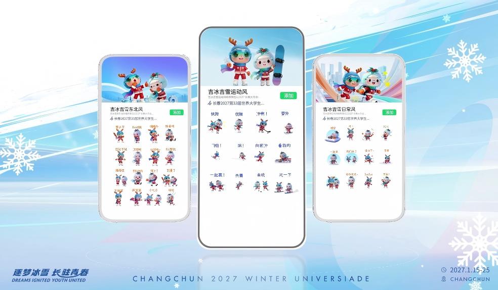誰懂啊！長春大冬會表情包上線，吉冰吉雪萌翻全網