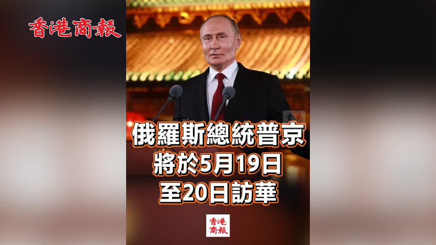 有片丨俄羅斯總統普京將於5月19日至20日訪華