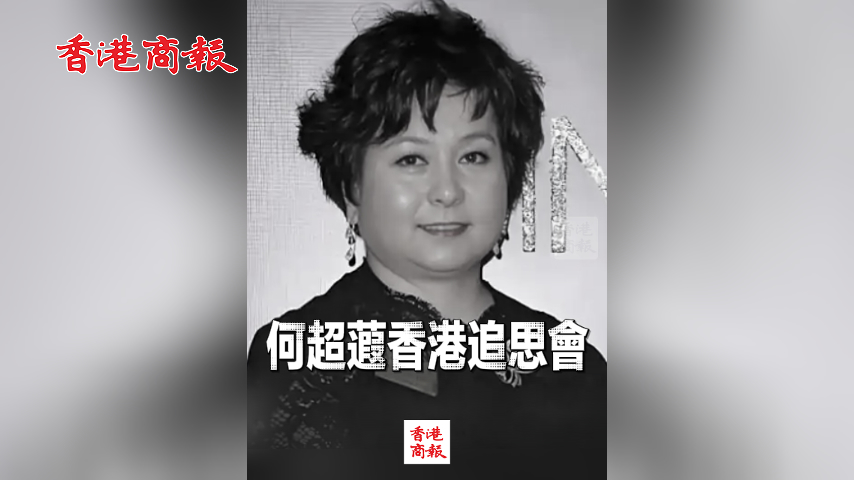 直播丨何超蕸香港追思會