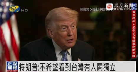 有片 | 特朗普：不希望看到台灣有人鬧「獨立」