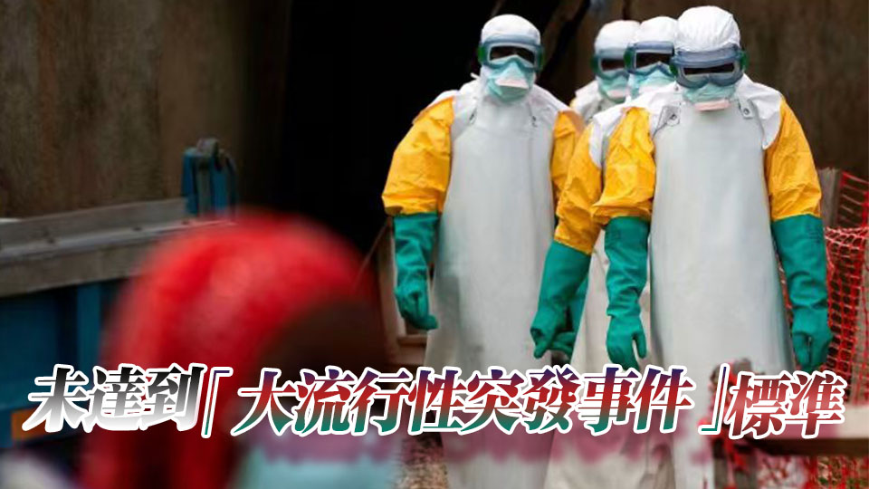世衛組織：非洲埃博拉疫情構成「國際關注的突發公共衛生事件」