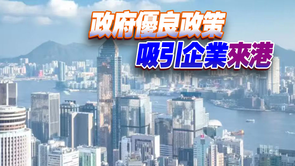 投資推廣署：310多間企業落戶香港或擴充業務 中企佔逾五成