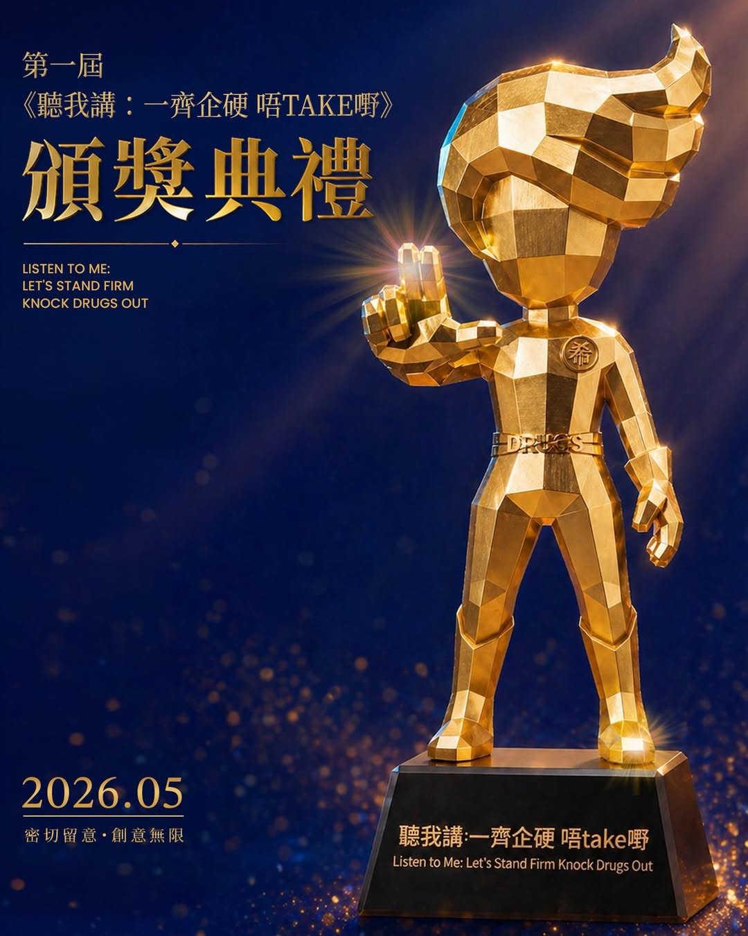 保安局：第一屆《聽我講：一齊企硬唔take嘢！》大賽正式開始