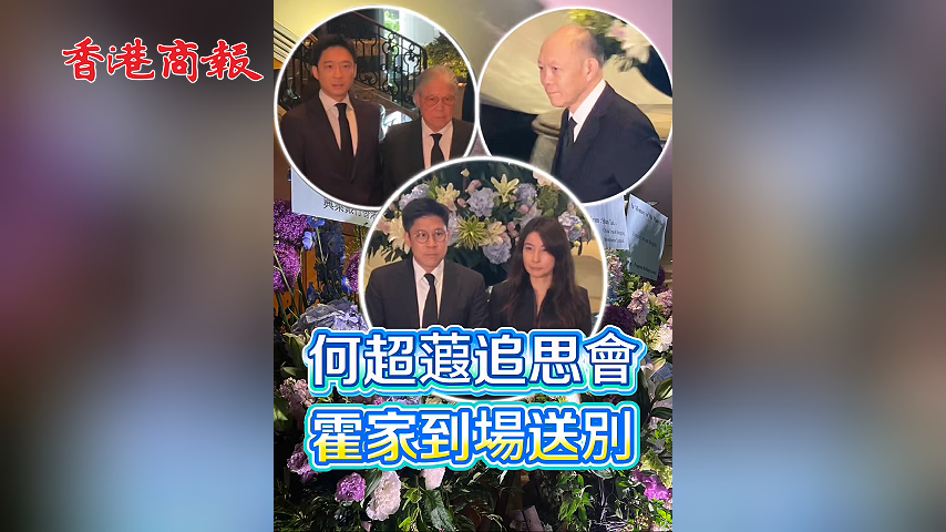 有片丨【追思何超蕸】何超蕸追思會 霍家到場送別