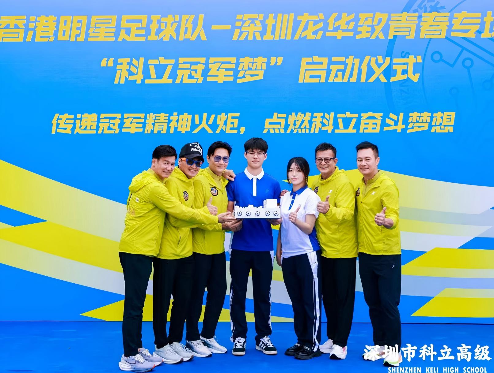 香港明星足球隊走進深圳龍華 見證科立高中「冠軍模式」的破局之路