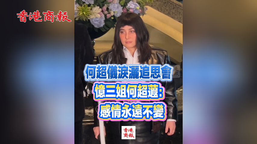 有片丨【追思何超蕸】何超儀淚灑追思會 憶三姐何超蕸：感情永遠不變