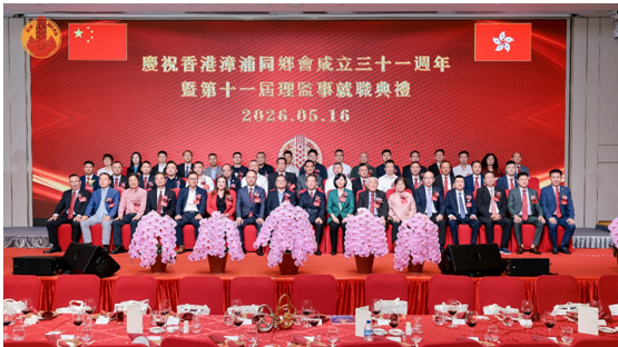 香港漳浦同鄉會舉行成立31周年暨第11屆理監事就職典禮
