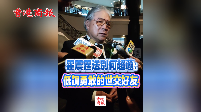 有片丨【追思何超蕸】霍震霆送別何超蕸：低調勇敢的世交好友