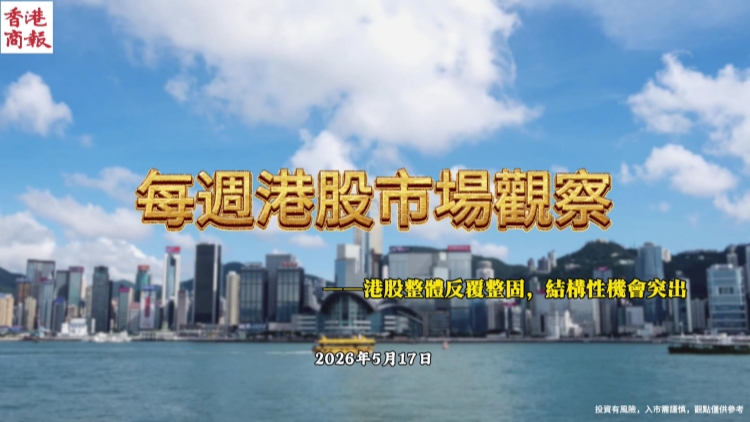 有片丨【每周港股市場觀察】港股整體反覆整固，結構性機會突出