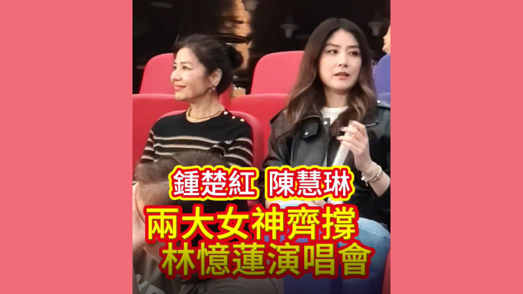有片｜鍾楚紅、陳慧琳兩大女神驚艷現身林憶蓮演唱會