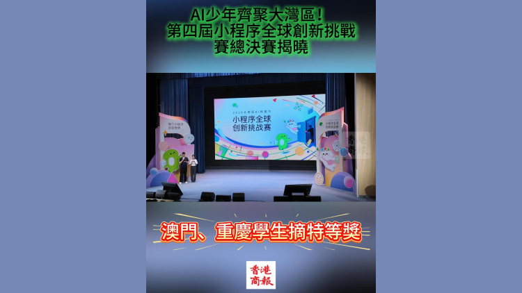 有片丨AI少年齊聚大灣區！第四屆小程序全球創新挑戰賽總決賽揭曉