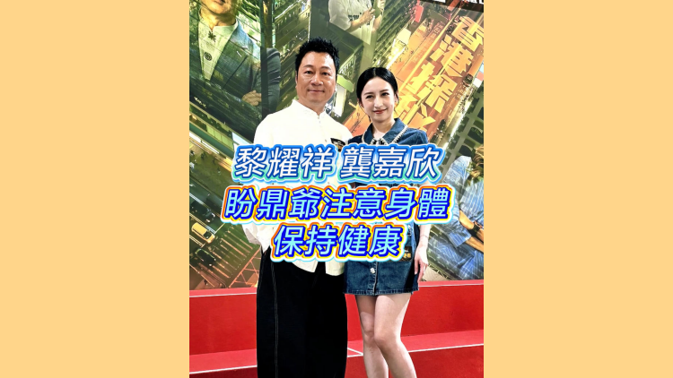 有片｜【娛樂】黎耀祥龔嘉欣盼鼎爺注意身體保持健康