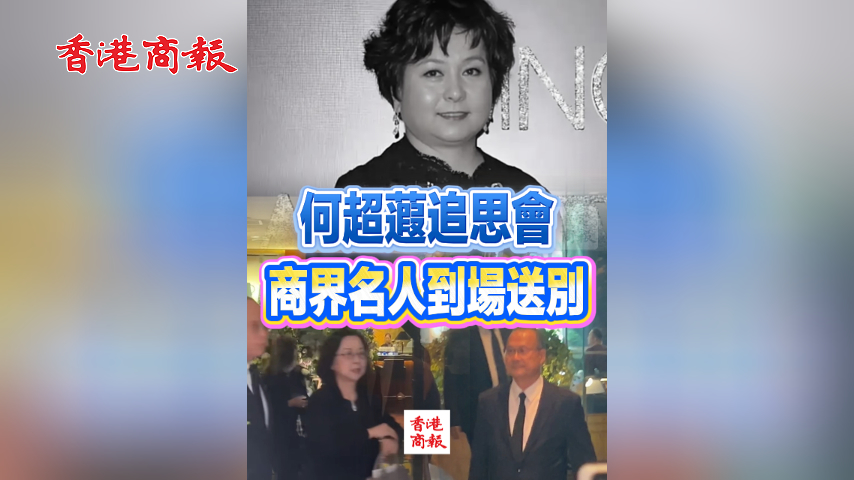 有片丨【追思何超蕸】何超蕸追思會 商界名人到場送別