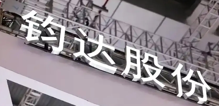 全鏈條卡位太空算力新賽道 鈞達股份深度布局並助推「星樞計劃」啟航