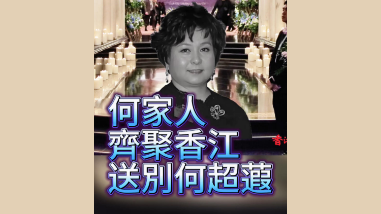 有片丨【追思何超蕸】何家人齊聚香江送別何超蕸